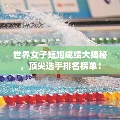 世界女子短跑成績大揭秘，頂尖選手排名榜單！