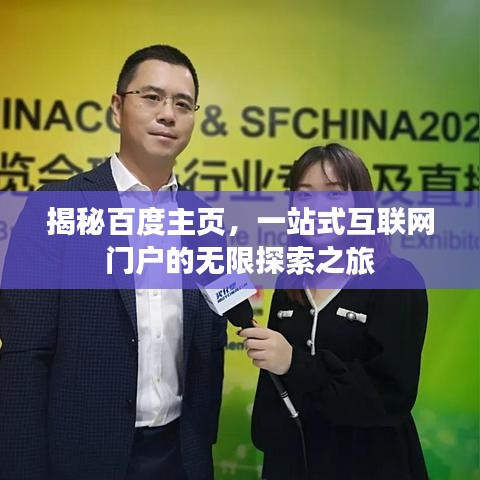 揭秘百度主頁，一站式互聯(lián)網(wǎng)門戶的無限探索之旅