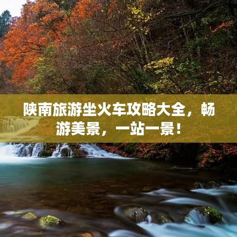 陜南旅游坐火車攻略大全，暢游美景，一站一景！