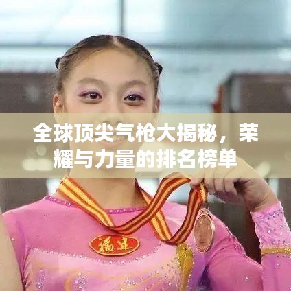 全球頂尖气枪大揭秘，榮耀與力量的排名榜單