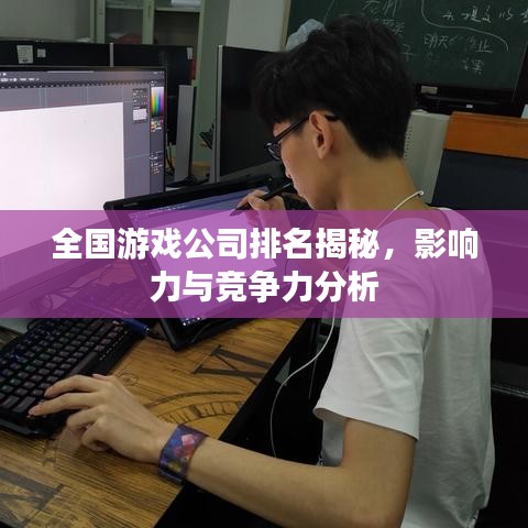 全國游戲公司排名揭秘，影響力與競爭力分析