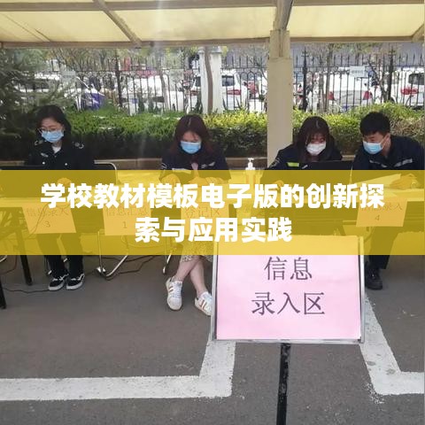 學(xué)校教材模板電子版的創(chuàng)新探索與應(yīng)用實踐