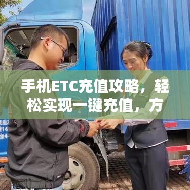 手機(jī)ETC充值攻略，輕松實現(xiàn)一鍵充值，方便快捷！
