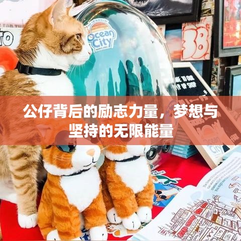 公仔背后的勵志力量，夢想與堅持的無限能量