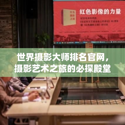 世界攝影大師排名官網(wǎng)，攝影藝術(shù)之旅的必探殿堂