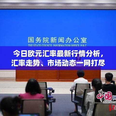 今日歐元匯率最新行情分析，匯率走勢(shì)、市場(chǎng)動(dòng)態(tài)一網(wǎng)打盡！