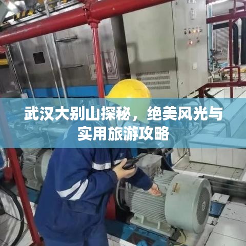 武漢大別山探秘，絕美風(fēng)光與實用旅游攻略