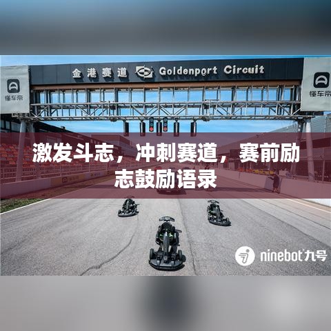 激發(fā)斗志，沖刺賽道，賽前勵志鼓勵語錄