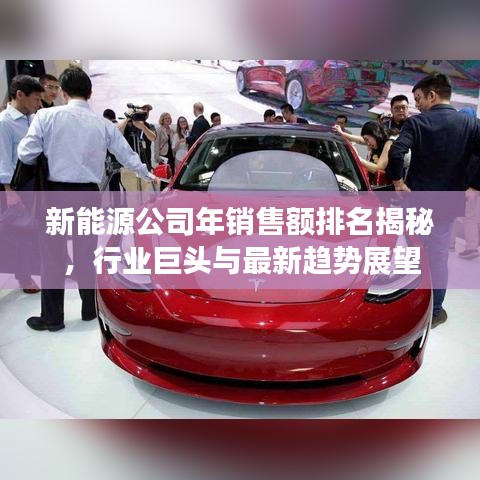 新能源公司年銷售額排名揭秘，行業(yè)巨頭與最新趨勢(shì)展望
