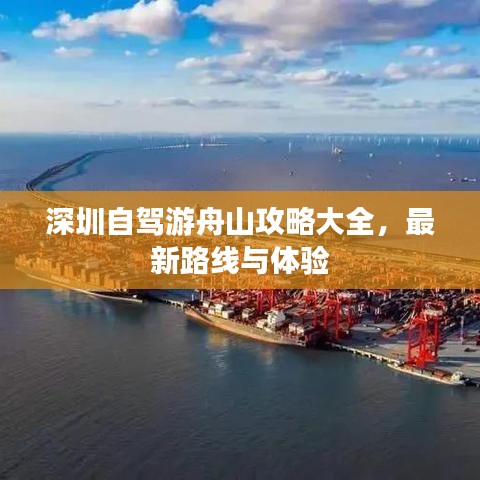 深圳自駕游舟山攻略大全，最新路線與體驗(yàn)