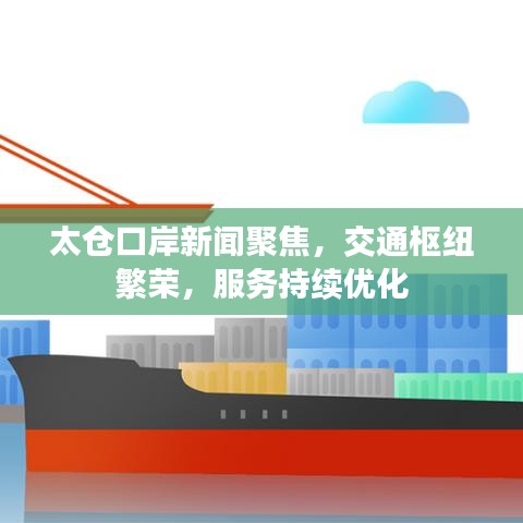 太倉(cāng)口岸新聞聚焦，交通樞紐繁榮，服務(wù)持續(xù)優(yōu)化