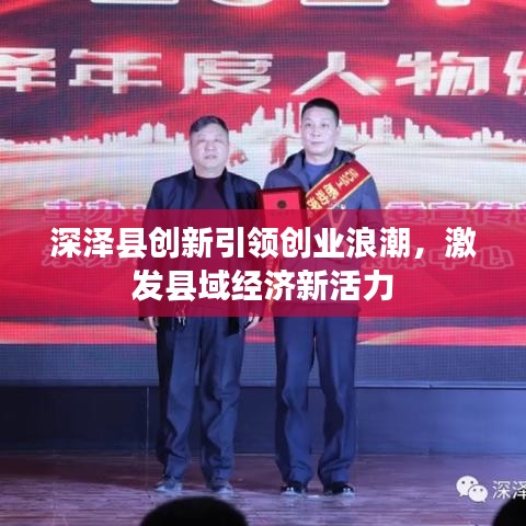 深澤縣創(chuàng)新引領(lǐng)創(chuàng)業(yè)浪潮，激發(fā)縣域經(jīng)濟(jì)新活力