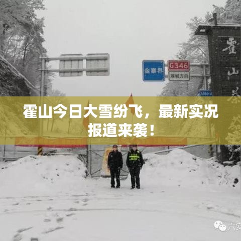 霍山今日大雪紛飛，最新實況報道來襲！