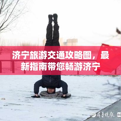 濟(jì)寧旅游交通攻略圖，最新指南帶您暢游濟(jì)寧