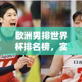 歐洲男排世界杯排名榜，實(shí)力與榮耀一覽表！