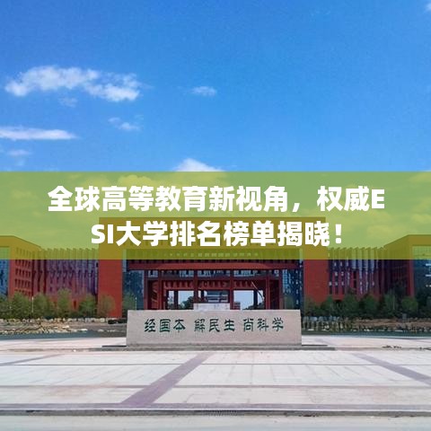 全球高等教育新視角，權(quán)威ESI大學(xué)排名榜單揭曉！