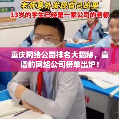 重慶网络公司排名大揭秘，靠譜的网络公司榜單出爐！