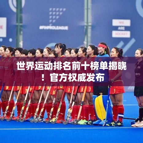 世界運動排名前十榜單揭曉！官方權(quán)威發(fā)布