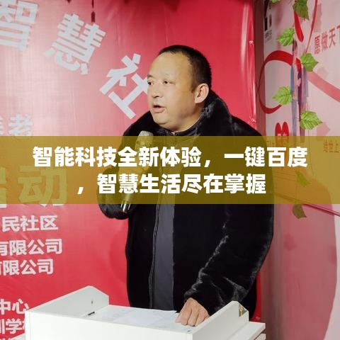 智能科技全新體驗，一鍵百度，智慧生活盡在掌握