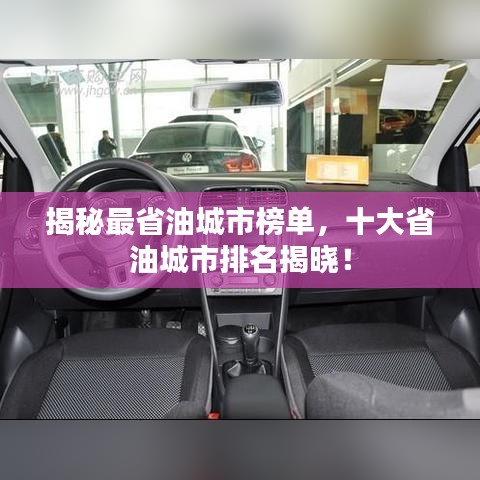 揭秘最省油城市榜單，十大省油城市排名揭曉！