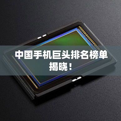 中國手機巨頭排名榜單揭曉！