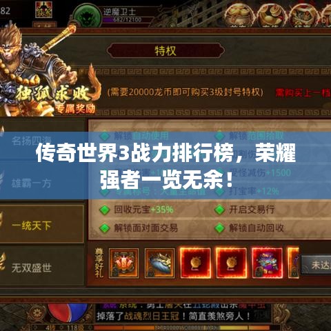 傳奇世界3戰(zhàn)力排行榜，榮耀強(qiáng)者一覽無余！