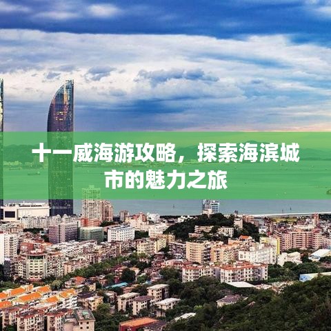 十一威海游攻略，探索海濱城市的魅力之旅