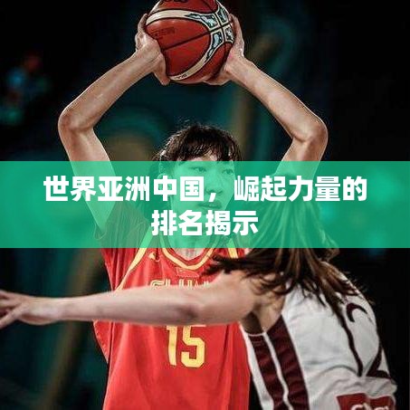 世界亞洲中國，崛起力量的排名揭示