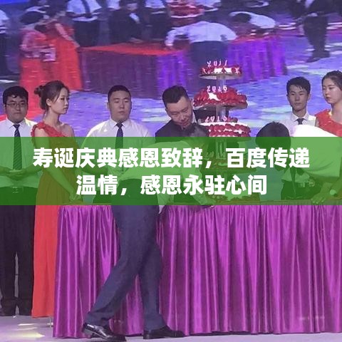 壽誕慶典感恩致辭，百度傳遞溫情，感恩永駐心間
