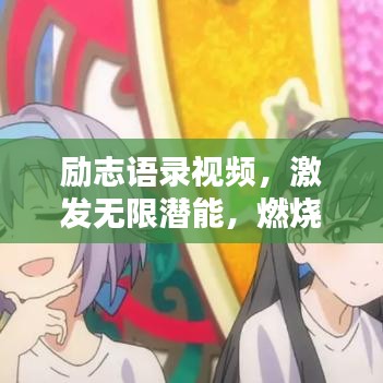 勵志語錄視頻，激發(fā)無限潛能，燃燒生命激情之火