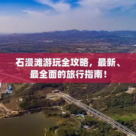 石漫灘游玩全攻略，最新、最全面的旅行指南！