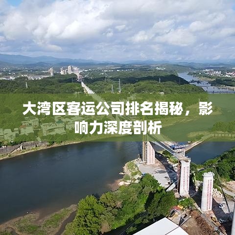 大灣區(qū)客運公司排名揭秘，影響力深度剖析