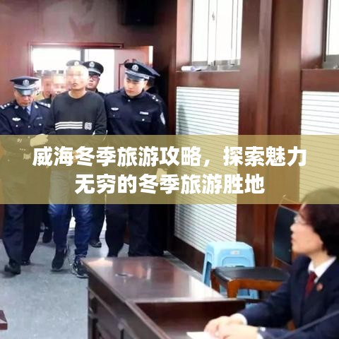 威海冬季旅游攻略，探索魅力無窮的冬季旅游勝地