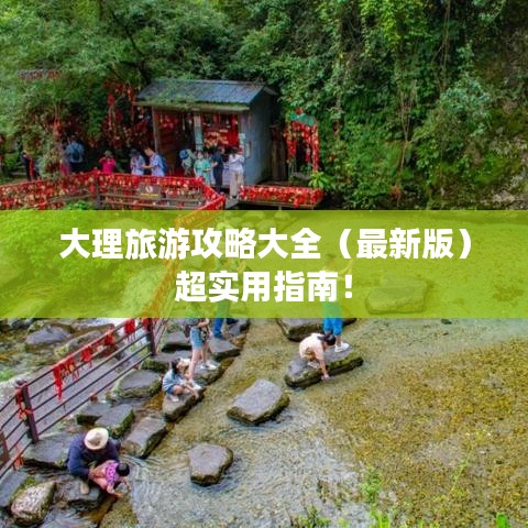 大理旅游攻略大全（最新版）超實用指南！