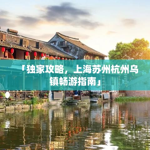 「獨家攻略，上海蘇州杭州烏鎮(zhèn)暢游指南」