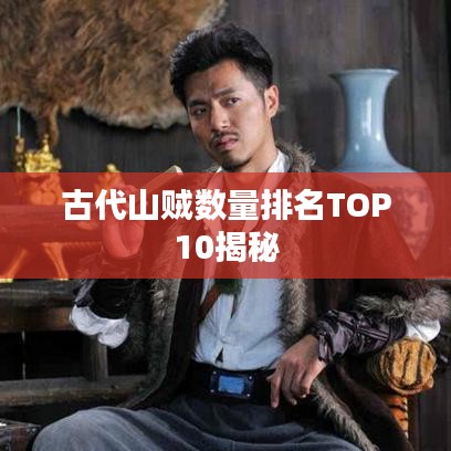 古代山賊數(shù)量排名TOP10揭秘