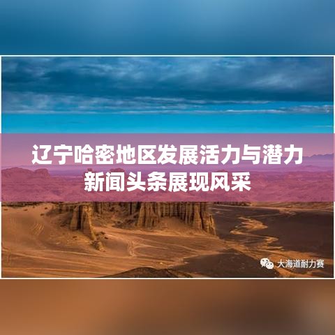遼寧哈密地區(qū)發(fā)展活力與潛力新聞頭條展現(xiàn)風采