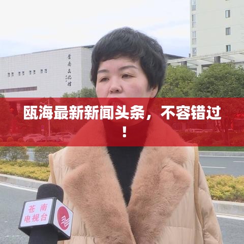 甌海最新新聞頭條，不容錯過！