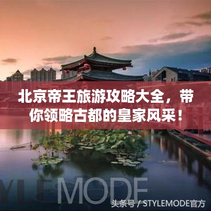 北京帝王旅游攻略大全，帶你領(lǐng)略古都的皇家風采！