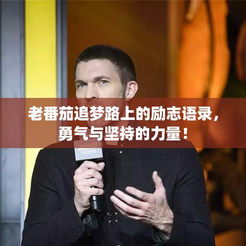 老番茄追夢路上的勵志語錄，勇氣與堅持的力量！
