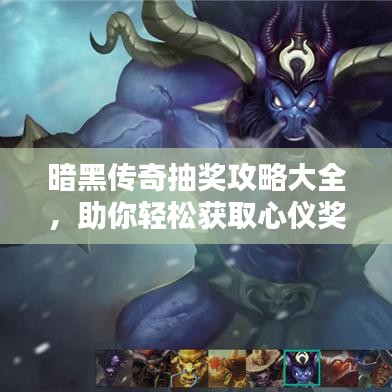 暗黑傳奇抽獎攻略大全，助你輕松獲取心儀獎勵！