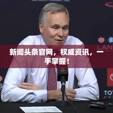 新聞?lì)^條官網(wǎng)，權(quán)威資訊，一手掌握！