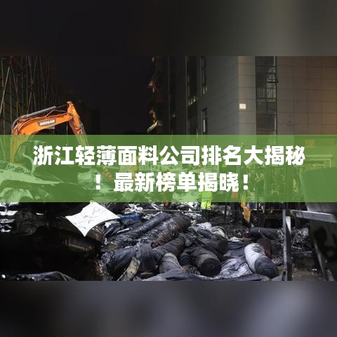 浙江輕薄面料公司排名大揭秘！最新榜單揭曉！