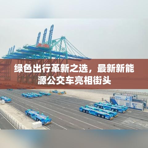 綠色出行革新之選，最新新能源公交車亮相街頭
