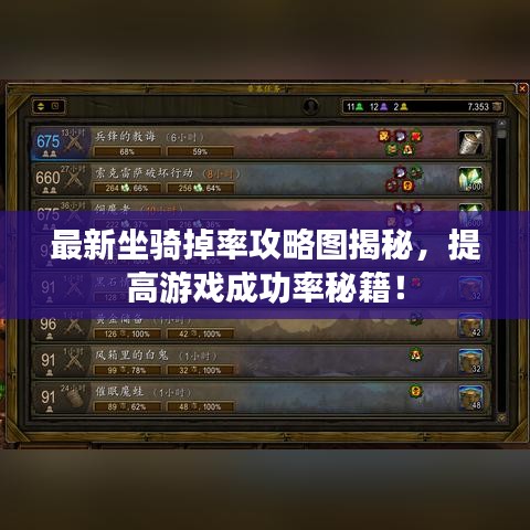 最新坐騎掉率攻略圖揭秘，提高游戲成功率秘籍！