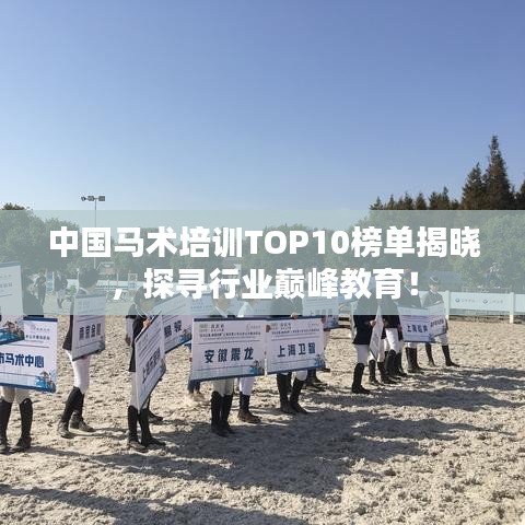 中國馬術(shù)培訓(xùn)TOP10榜單揭曉，探尋行業(yè)巔峰教育！