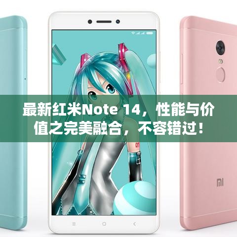 最新紅米Note 14，性能與價(jià)值之完美融合，不容錯(cuò)過！