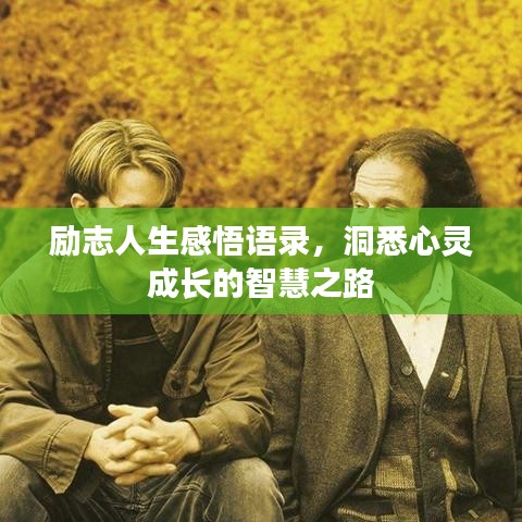 勵志人生感悟語錄，洞悉心靈成長的智慧之路