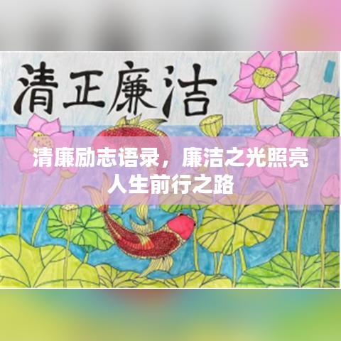 清廉勵志語錄，廉潔之光照亮人生前行之路