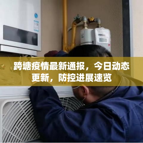 跨塘疫情最新通報，今日動態(tài)更新，防控進展速覽